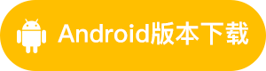 夜巴狸APP Android端下载